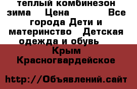 теплый комбинезон зима  › Цена ­ 5 000 - Все города Дети и материнство » Детская одежда и обувь   . Крым,Красногвардейское